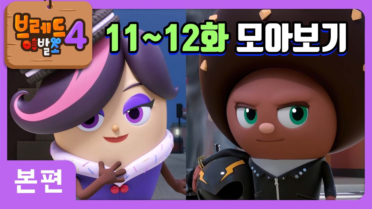 브레드이발소4 | 11~12화 모아보기 | 애니메이션/만화/디저트/animation/cartoon/dessert