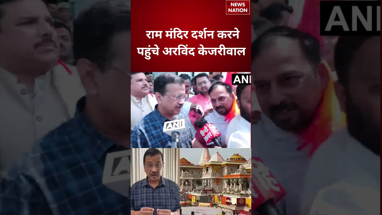 Arvind Kejriwal Visits Ram Mandir : राम मंदिर दर्शन करने पहुंचे अरविंद केजरीवाल #breakingnews