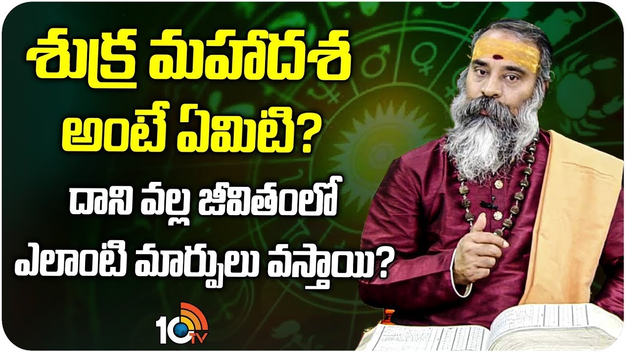 Adrushtam Full Episode: శుక్ర మహాదశ అంటే ఏమిటి? | Shukra Mahadasha | Astrology | 10TV Life