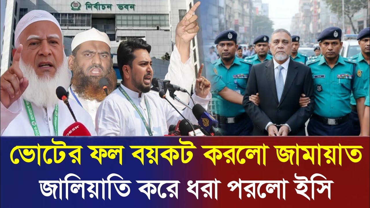 নির্বাচন ফল নিয়ে বিস্ফোরক ঘোষণা! কী বললো বাংলাদেশ জামায়াতে ইসলামী? | Jamaat vs BNP