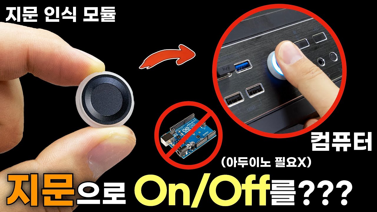 컴퓨터 전원버튼은 지문인식으로 바꾸면 ㅋㅋ (지문인식모듈 소개& 설치방법)