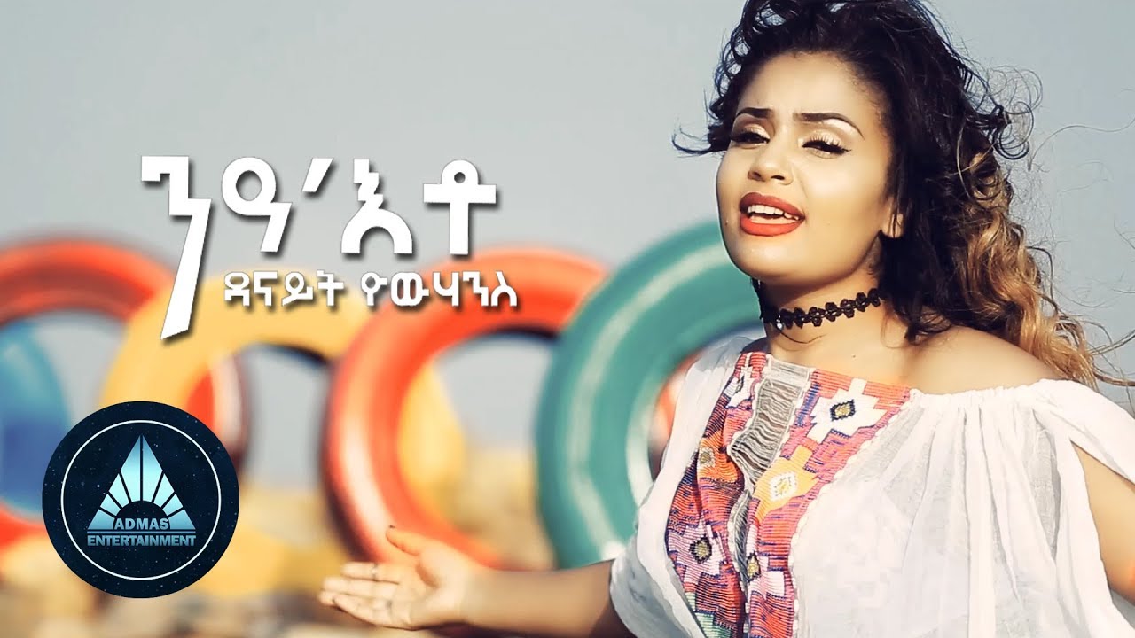 Danait Yohannes - Nea Eto (Official Video) | ንዓ እቶ - Eritrean Music 2018