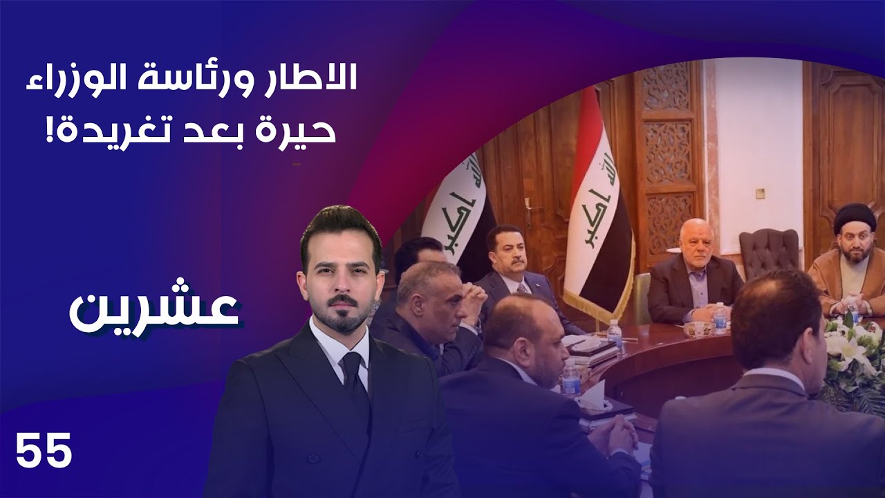 الاطار ورئاسة الوزراء.. حيرة بعد تغريدة! - عشرين م٤ - الحلقة ٥٥
