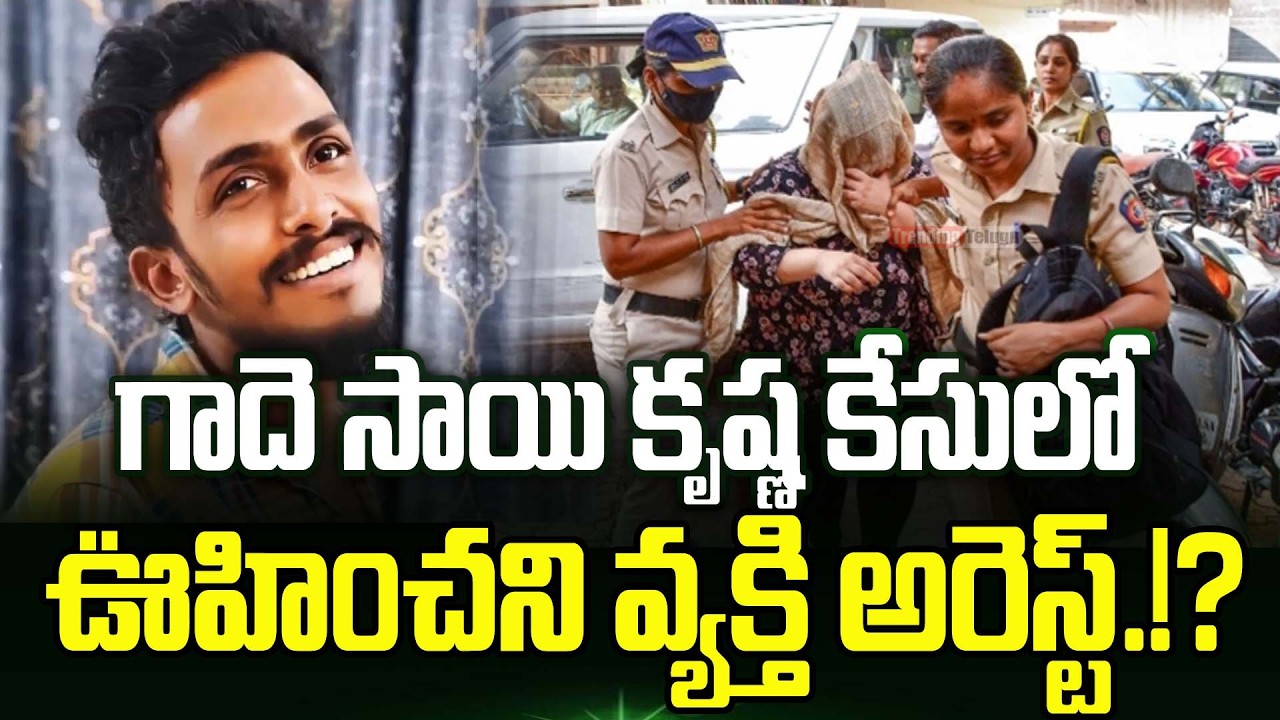 సాయి కృష్ణ కేసులో ఊర మాస్ ట్విస్ట్.!?🤯 Sai Krishna Case Latest Updates | Krishna Lanka Police | TT