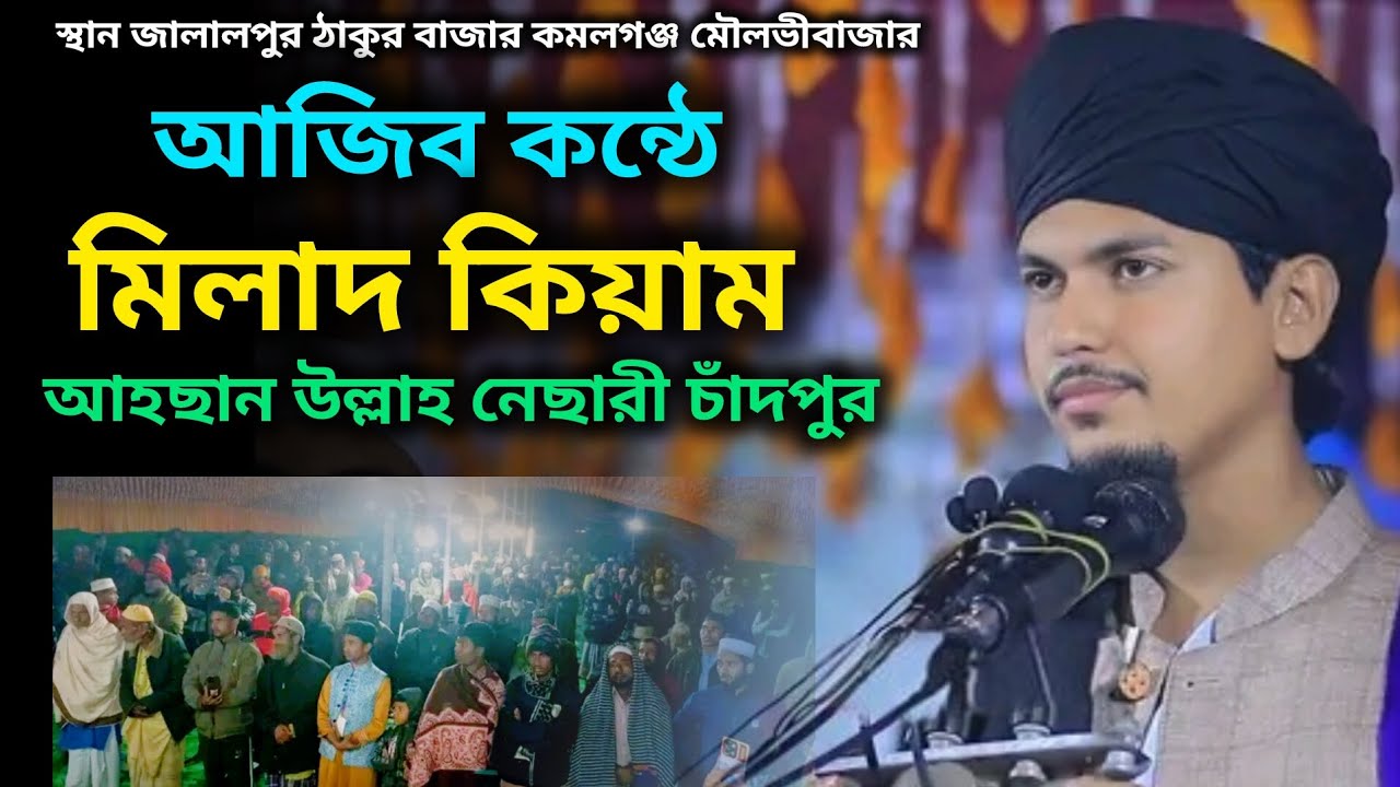 আজিব কন্ঠে। মিলাদ কিয়াম। আহছান উল্লাহ নেছারী চাঁদপুর। Ahsan Ullah nesari 