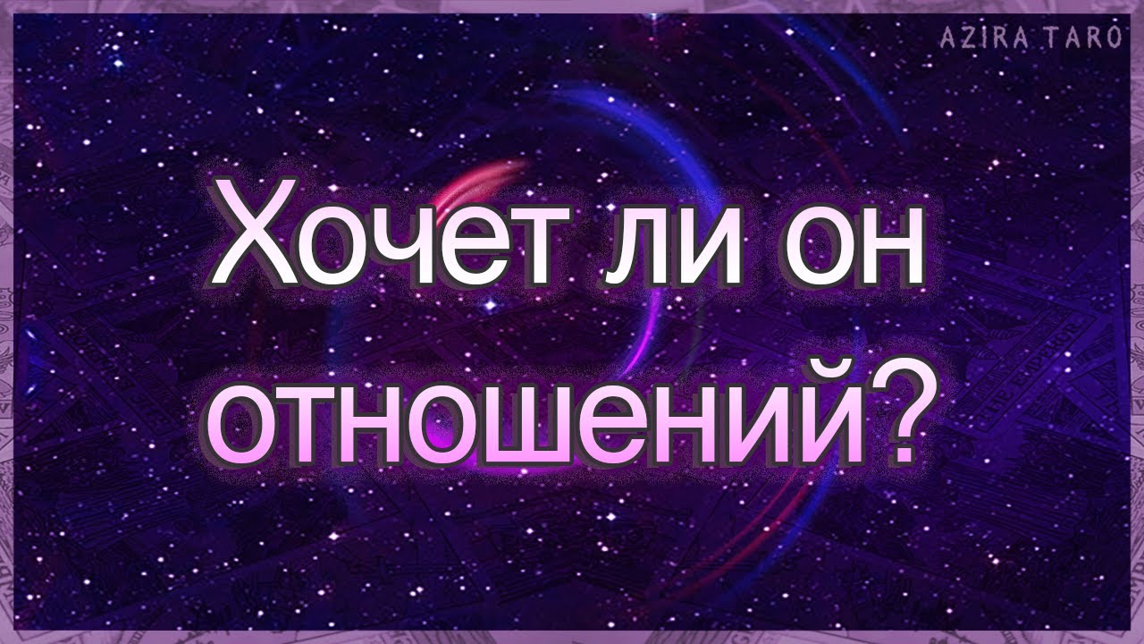 Хочет ли он со мной отношений и каких? | Таро гадание онлайн