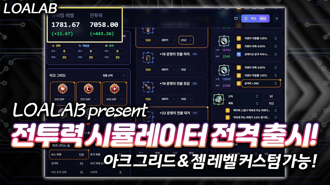 【로아】 우주 최초 전 구간 전투력 시뮬레이터 (딜러편)