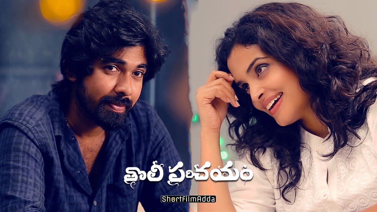 Tholi Parichayam Latest Telugu Short Film || Srikanth Gurram || Sarayu Roy || Aryan Sandy