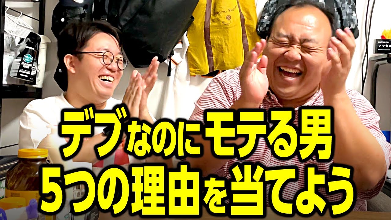 「デブなのにモテる男 ５つの理由」を当てよう #ママタルト