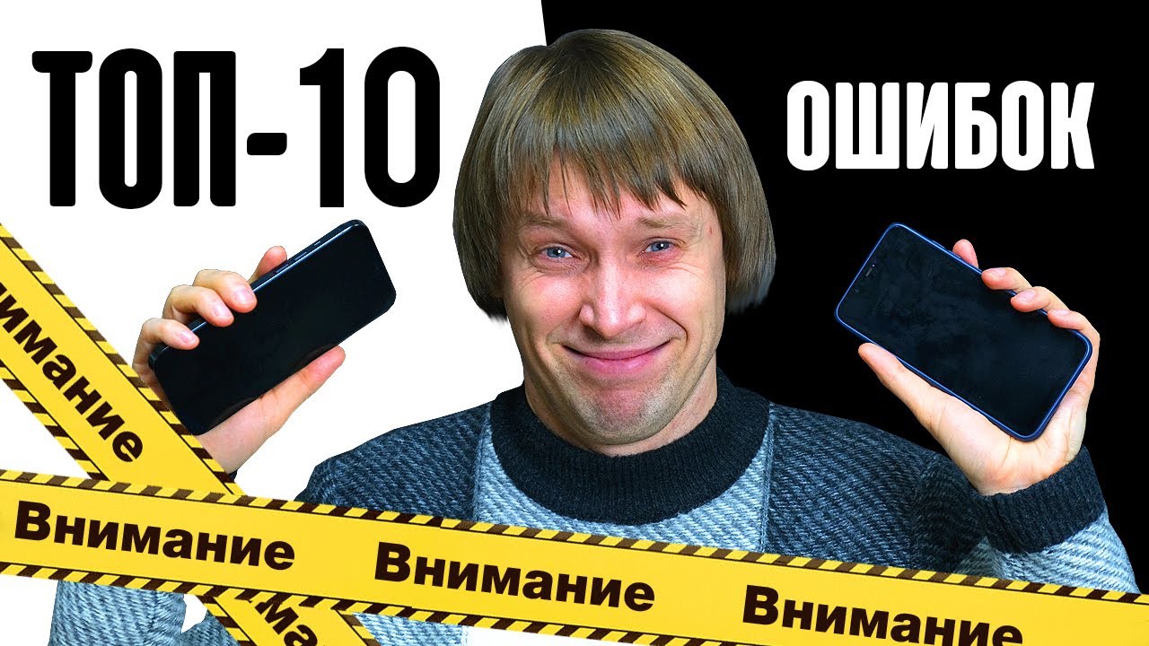 ТОП-10 ОШИБОК при выборе СМАРТФОНА в 2022 году