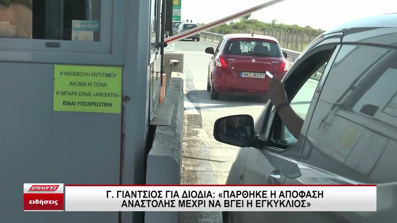 Γ.Γιάντσιος για διόδια Προμαχώνα: ¨