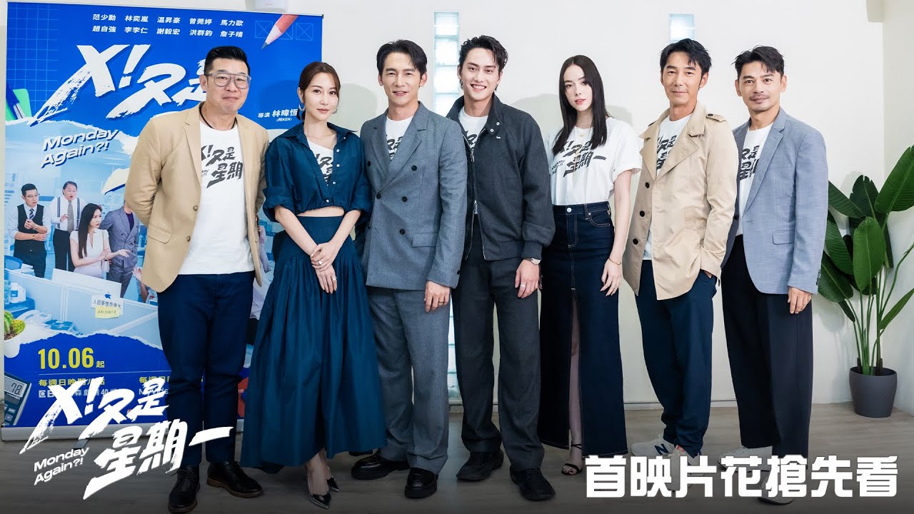 【Ｘ！又是星期一】首映片花搶先看－10/6起 週日 晚間8-10點 全台首播｜東森戲劇40頻道