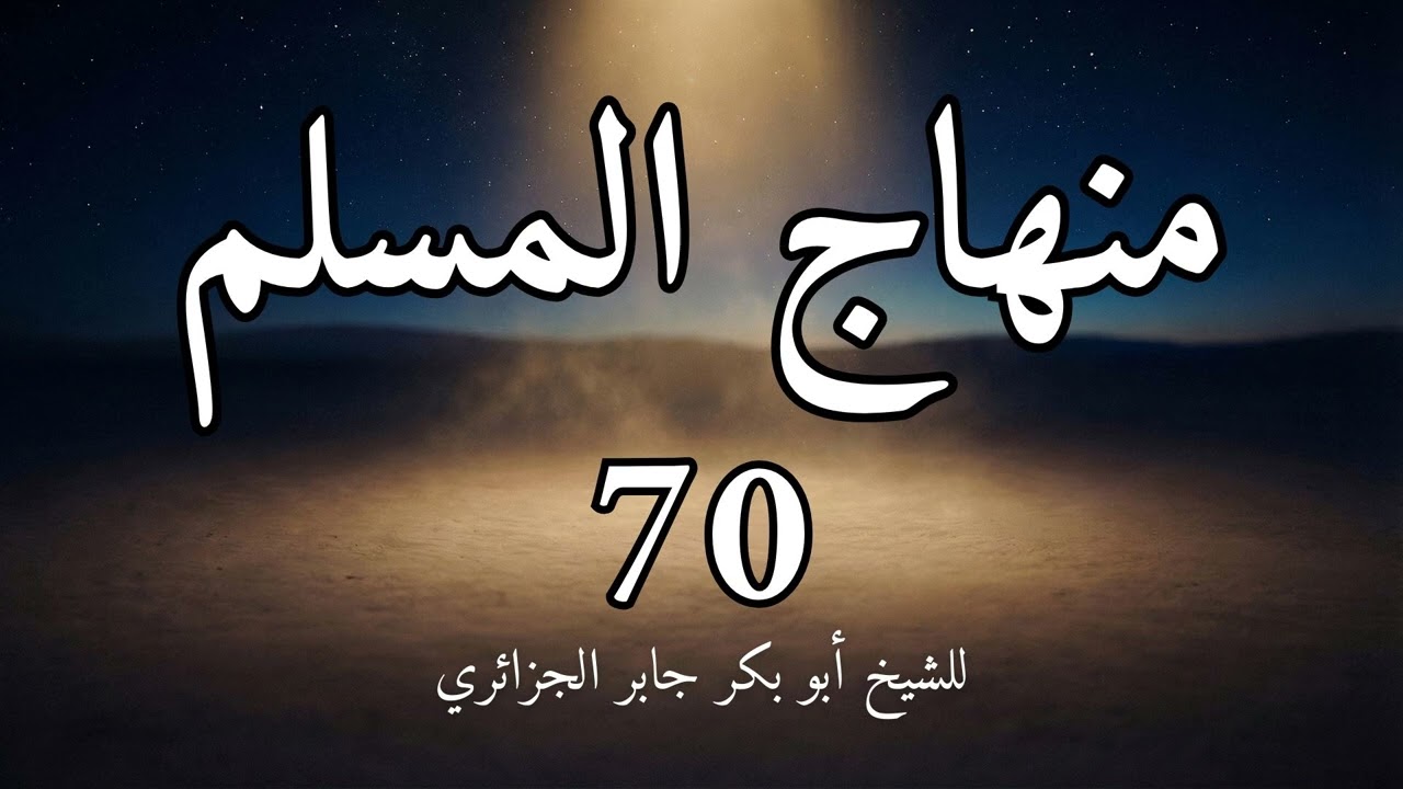 منهاج المسلم 70 باب العبادات للشيخ أبو بكر الجزائري
