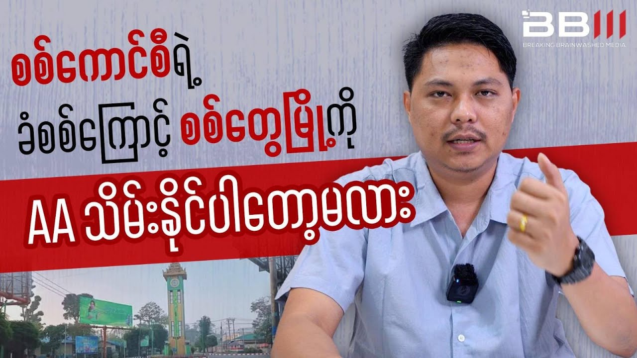 Can the AA CAPTURE Sittwe City After the Military Council’s Defense?