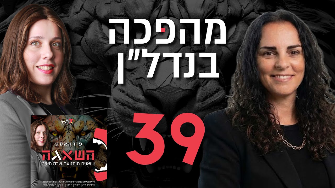 פרק 39  מהפכה בנדל״ן עם גליה זיו, מייסדת HABAIT  פלטפורמה חדשנית למכירת נדל״ן