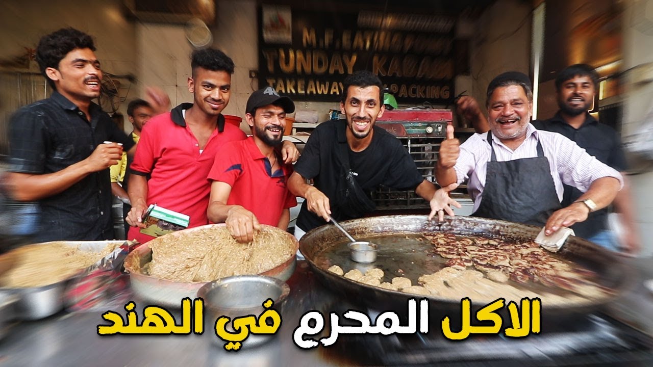 جربت اشهر كباب عند المسلمين في الهند #Tunday_kababi 🇮🇳