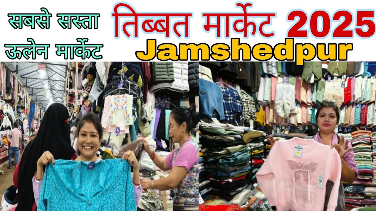 जमशेदपुर तिब्बत मार्केट 2025 | गोलमुरी तिब्बत मार्केट सबसे सस्ता ऊनी कपड़ों का मार्केट Tibet Market 