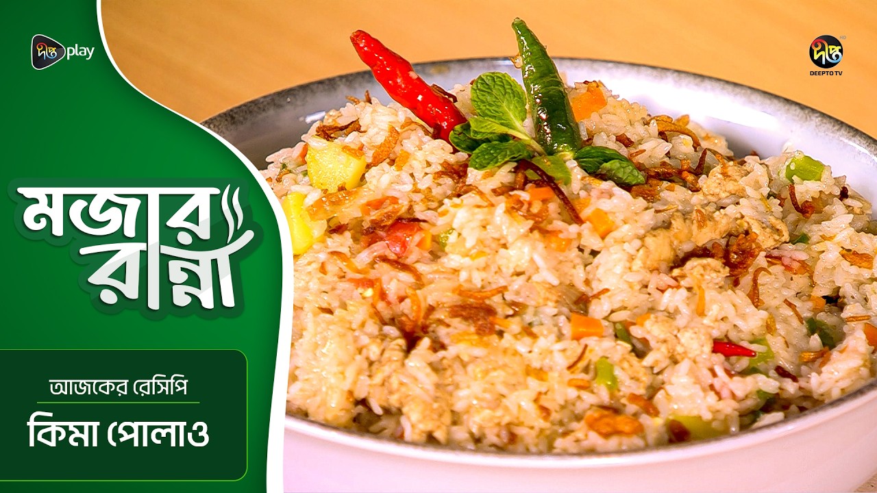 Mojar Ranna l কিমা পোলাও রেসিপি | Keema Pulao Recipe | Easy & Tasty Rice Recipe | EP 25 | Deepto TV