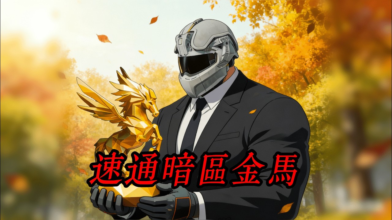 強封山谷銅馬變金馬！陰人戰術成主流？