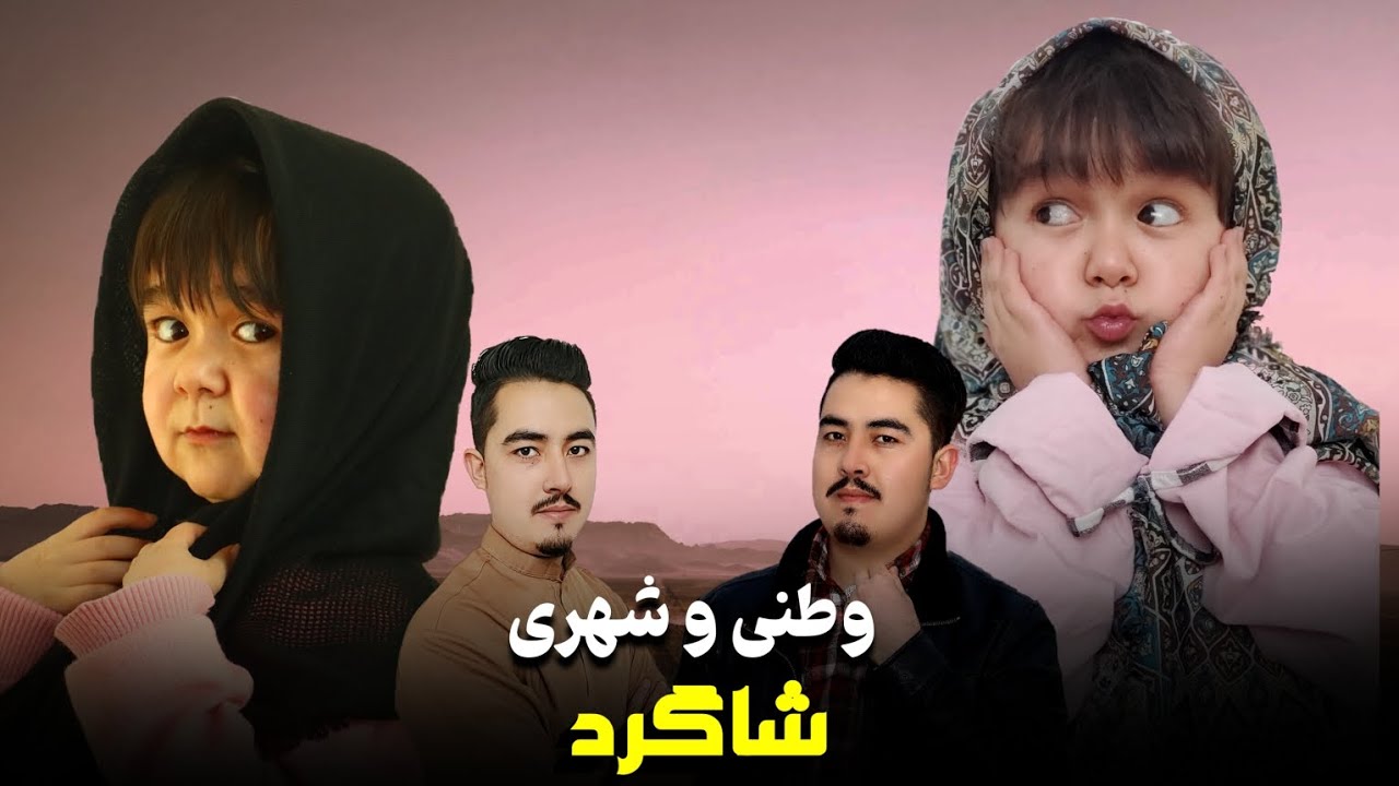 فرق میان شاگرد های وطنی و شهری // در وطن و شهر ما چی میگذرد