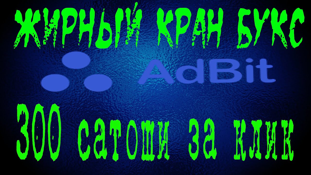 ЖИРНЫЙ КРАН БУКС AdBit 300 сатоши за клик! Заработок без вложений!