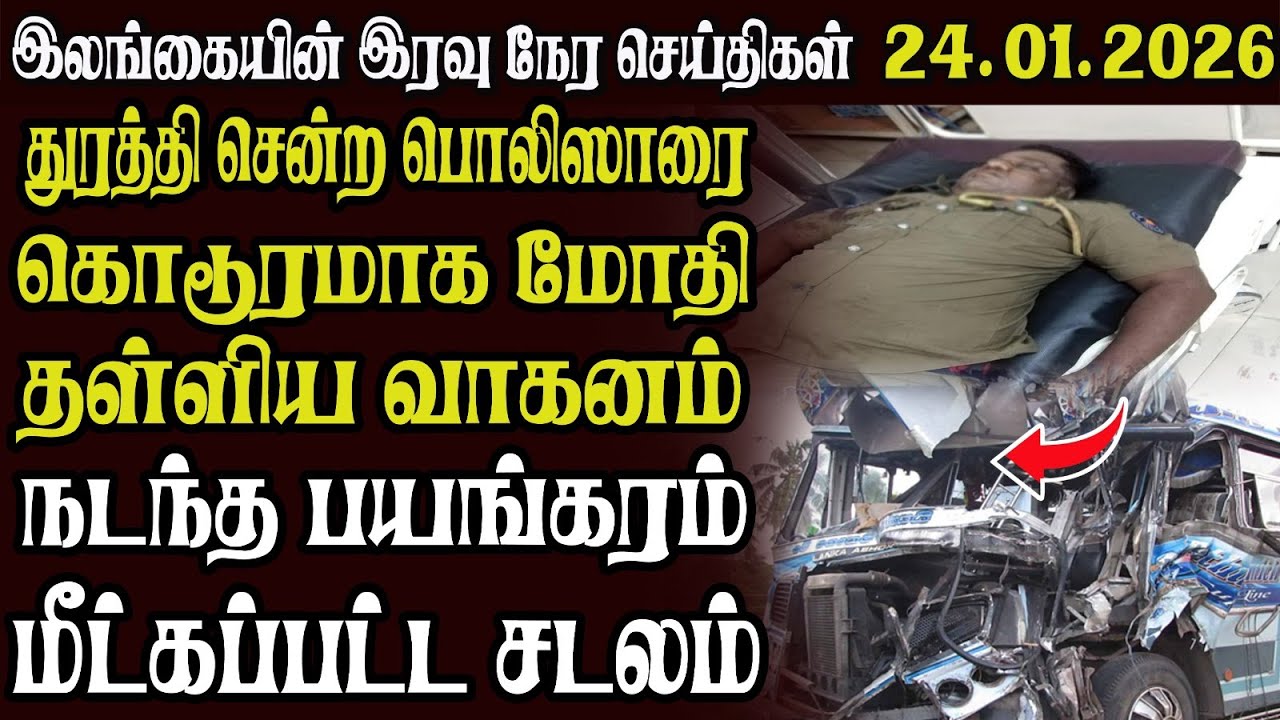 இலங்கையின் முக்கிய செய்திகள் 24.01.2026 | Today Sri Lanka Tamil News | Akilam News