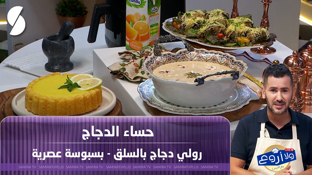 ولا اروع مع الشاف فارس لايف 14 افريل 2026 حساء الدجاج و رولي الدجاج بالسلق
