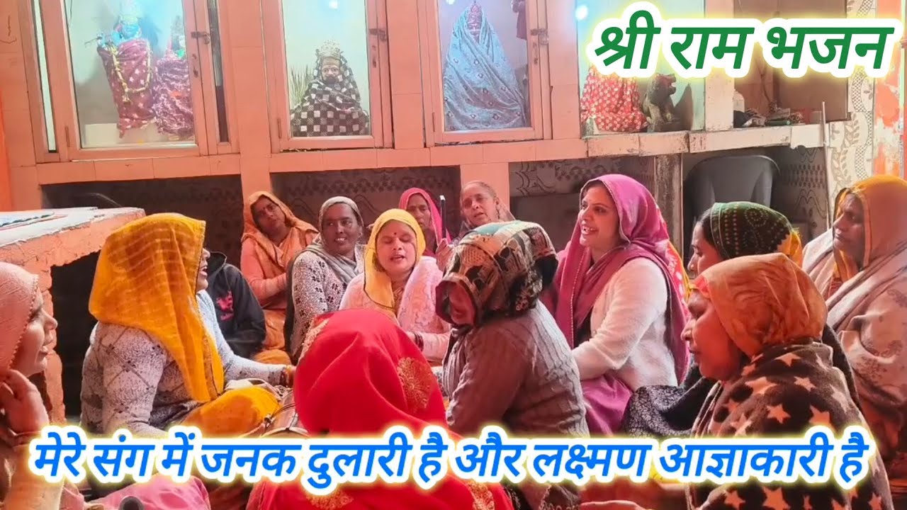 मोहे जानो💯है गंगा पार🌹केवट ला नाव🛶किनारे से धूम🙏मचा दी कीर्तन💯में इस भजन🌹ने#श्री राम भजन#भक्त केवट