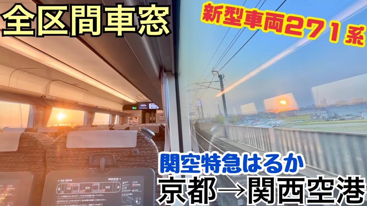 【全区間車窓】京都→関西空港《関空特急はるか271系》
