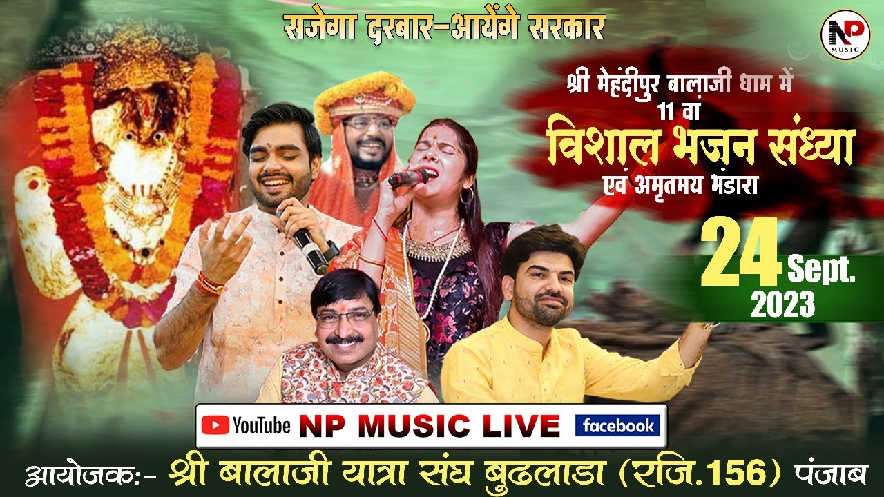 LIVE :  11वां विशाल भजन संध्या ll आयोजक : श्री बालाजी यात्रा संघ बुढलाडा (रजि.156) पंजाब
