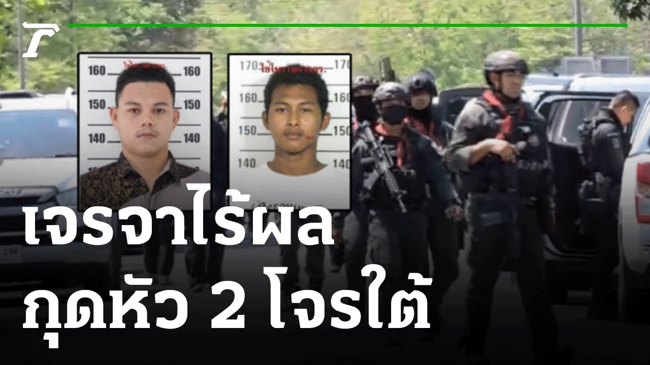 กุดหัว 2 โจรใต้ระแงะ เจรจาไร้ผล ปะทะยืดเยื้อ พบปืนขโมยจากค่ายปิเหล็ง | 29-01-65 | ไทยรัฐนิวส์โชว์