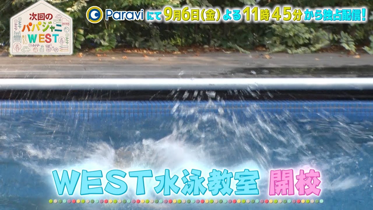 『パパジャニWEST』♯16は 9/6(金)よる11時45分から配信！