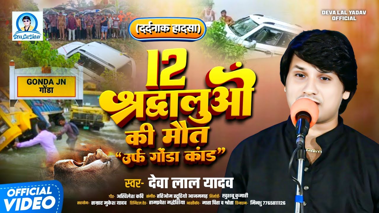 #Birha - 12 श्रध्दालुओ की मौत उर्फ़ गोंडा कांड - Deva Lal Yadav के आवाज में दर्दनाक कांड