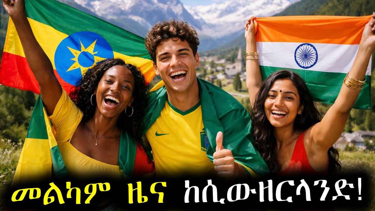 የማይገኝ ዕድል ከሲውዘርላንድ! ||European Youth Summit 2026 in Switzerland!