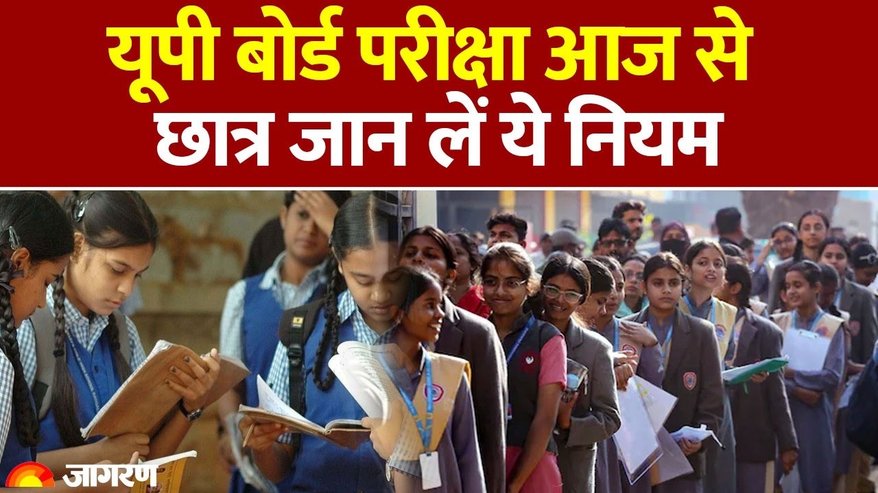 UP Board New Rules: यूपी बोर्ड परीक्षा आज से, छात्र जान लें ये नियम| UP Board Exam 2026
