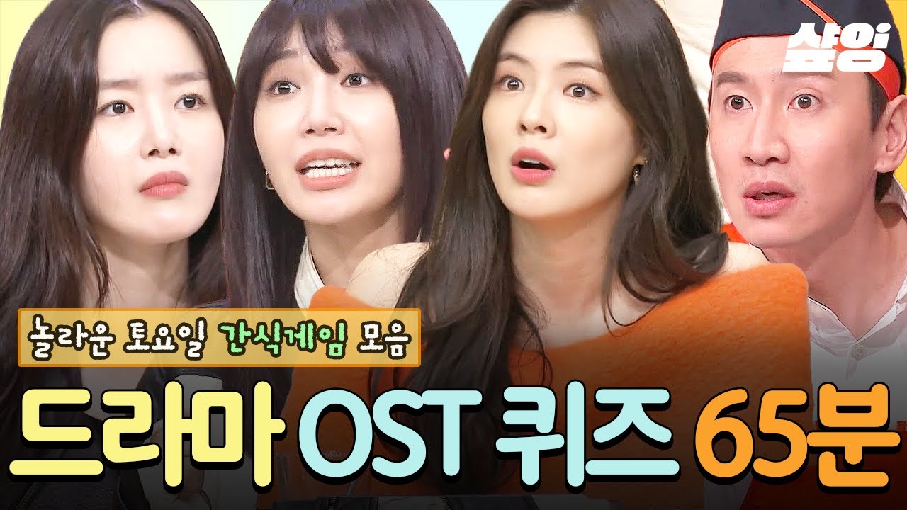 (65분) 신·구 드라마 OST 퀴즈⚡ 스겜 ㄱㄱ 놀토 ver. 정은지 쇼케이스부터 김설현 뒷태 퍼포먼스까지🔥 예능 장인 다 모인 레전드 간식게임🤸‍♂️ | #놀라운토요일