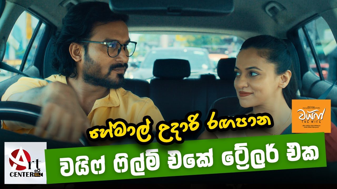 හේමාල් උදාරි රඟපාන වයිෆ් ෆිල්ම් එකේ ට්‍රේලර් එක | Wife Official Trailer