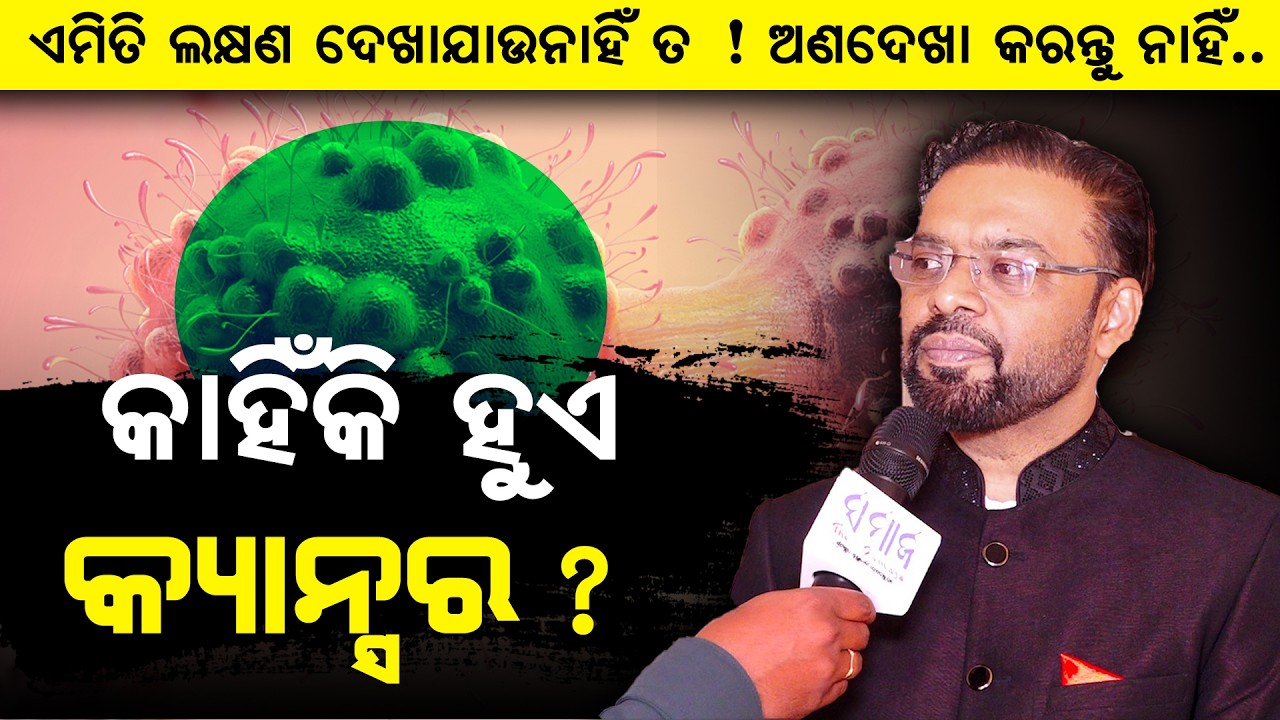 ଗେହ୍ଲାଝିଅକୁ କାରରେ ନେଇ ସ୍କୁଲରେ ଛାଡନ୍ତୁ ନାହିଁ - Dr Sunil Kumar Agarwal ||  World Cancer Day ||