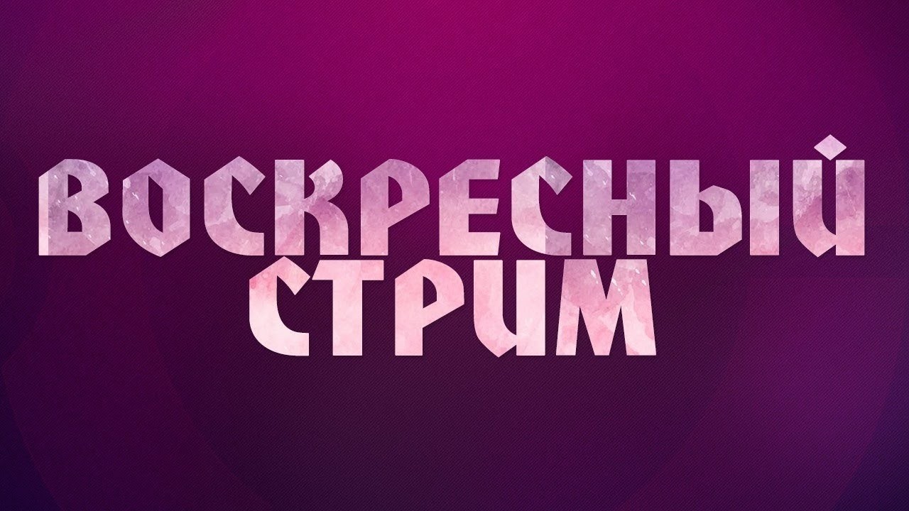 Воскресный стрим