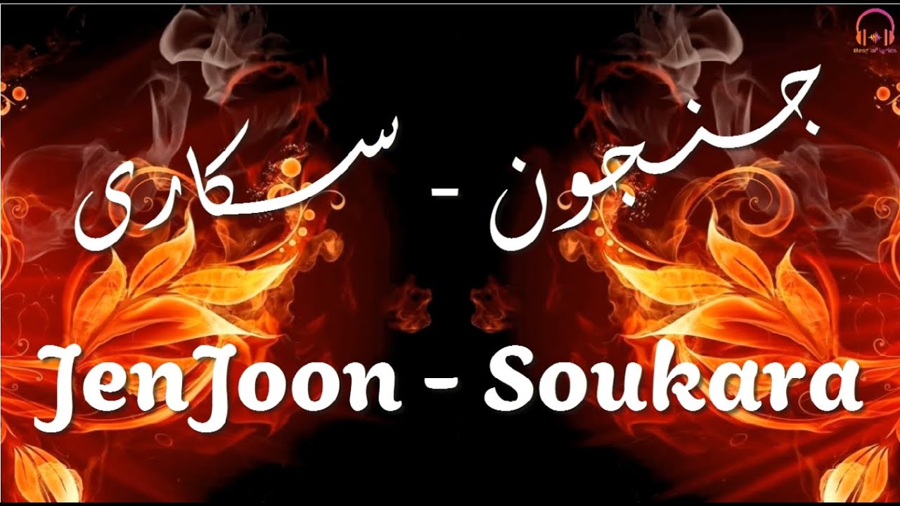 Jenjoon - Soukara - Lyrics - Paroles - كلمات أغنية سكارى - جنجون