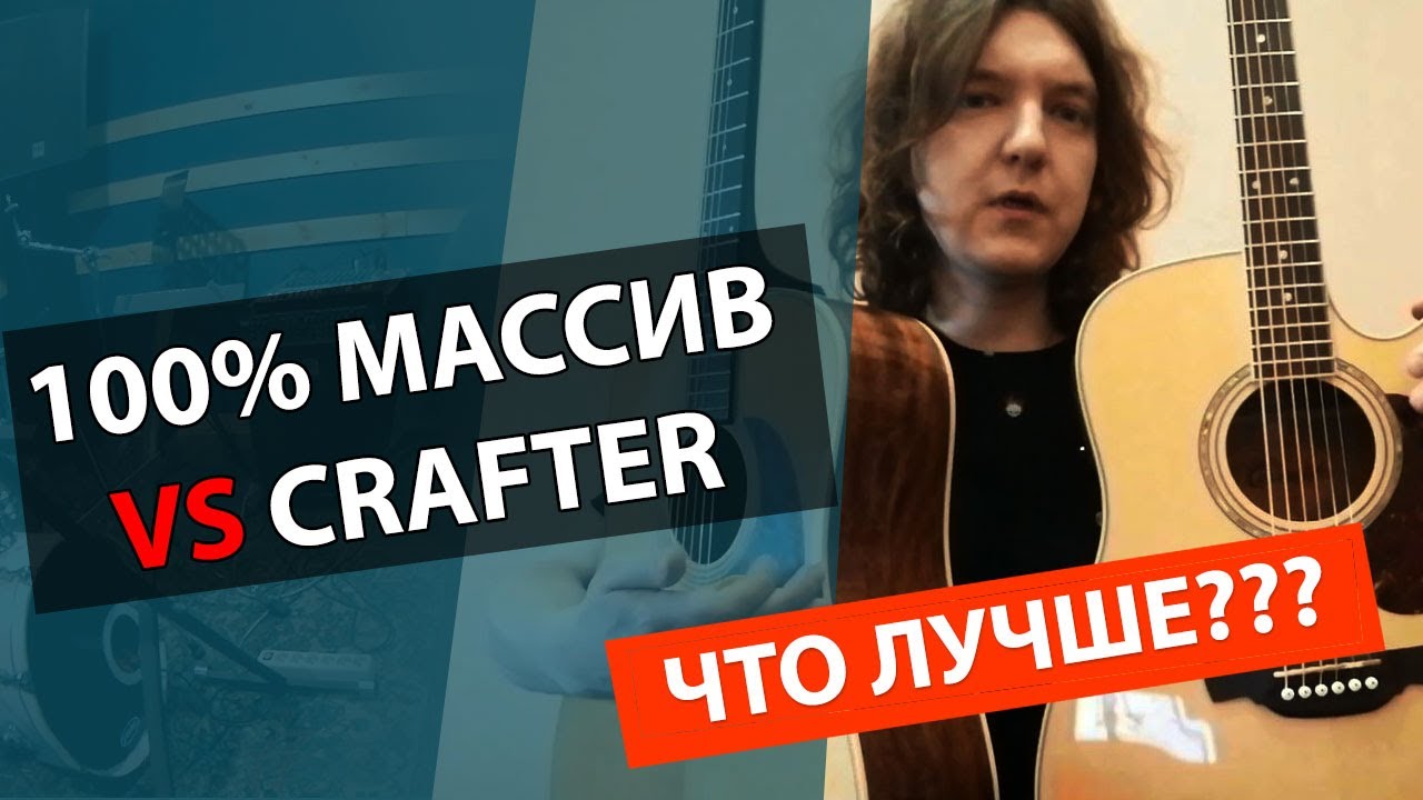Гитара из массива дерева vs CRAFTER D8