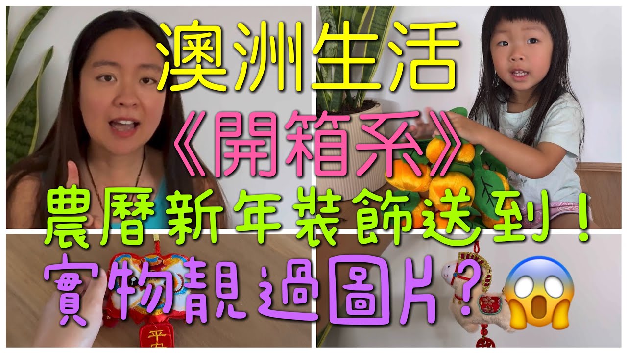 🇦🇺澳洲生活《開箱系》農曆新年裝飾靚到咁😱好後悔無買多d!