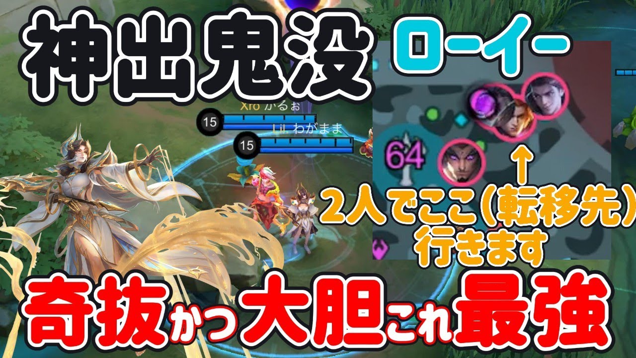 【モバレ-瞬間火力お化けローイー】ここに転移するの？！大胆かつ奇抜な動きに敵が翻弄される！