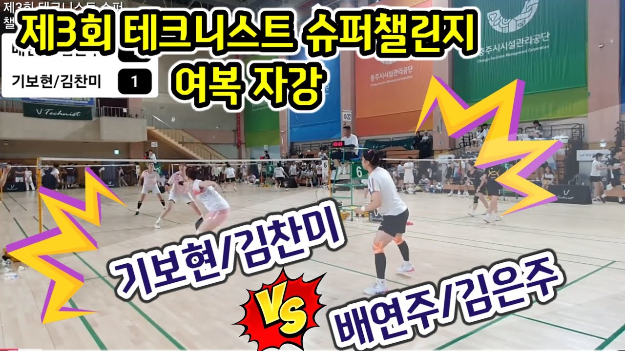 2025 제3회 테크니스트 동호인 슈퍼첼린져 전국배드민턴대회 여복자강 [핏섬/주주총회] 배연주/김은주 vs [팀스트로커스] 기보현/김찬미