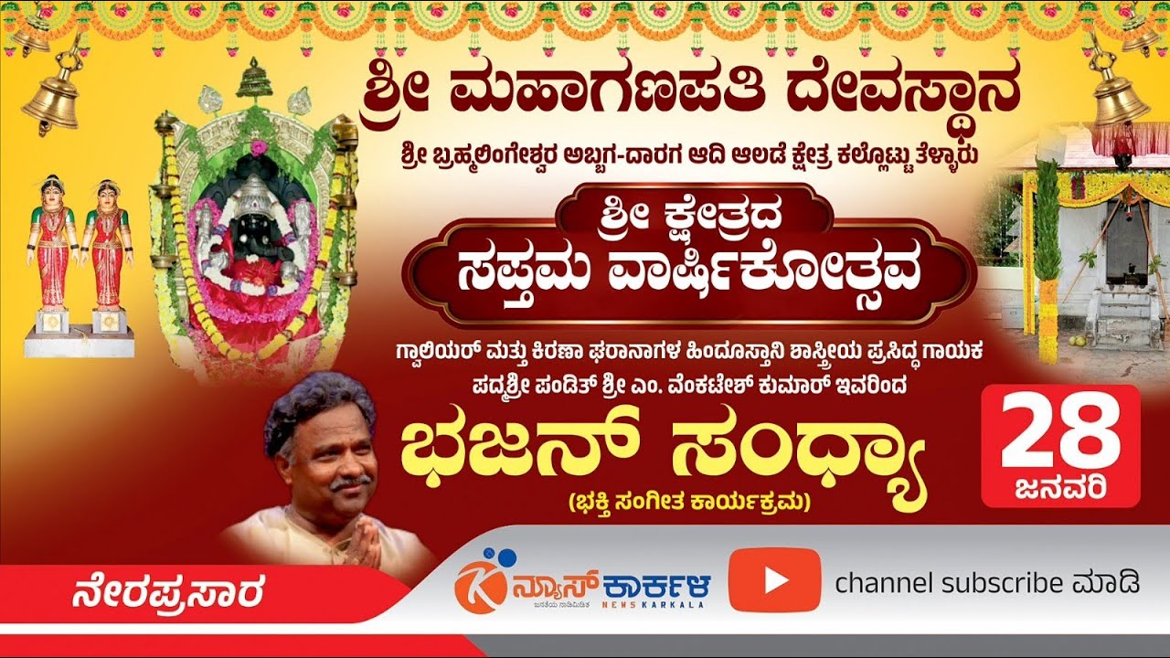 News Karkala |  ಪ್ರಸಿದ್ಧ ಗಾಯಕ ಪದ್ಮಶ್ರೀ ಪಂಡಿತ್‌ ಶ್ರೀ ಎಂ. ವೆಂಕಟೇಶ್‌ ಕುಮಾರ್‌ ಅವರಿಂದ ಭಜನ್‌ ಸಂಧ್ಯಾ