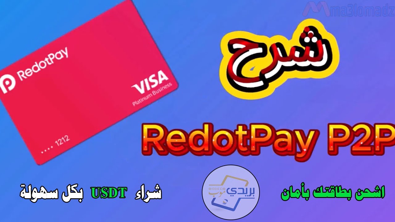كيفية شراء USDT من RedotPay p2p بريدي موب |  شحن بطاقة ريديوتباي