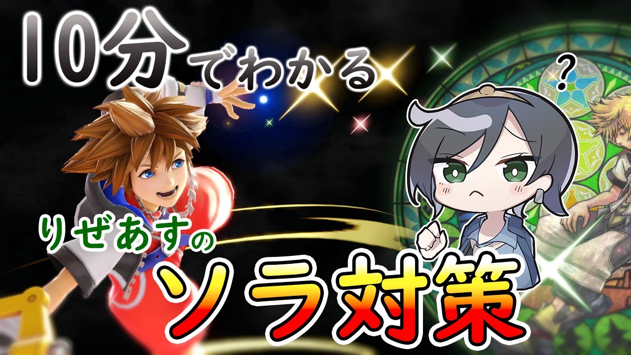 【ソラ対策編】10分でわかるキャラ対策part18【りぜあすのスマブラノート】