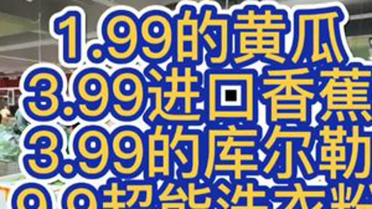 1.99的黄瓜，3.99的进口香蕉，3.99的库尔勒香梨，9.9一袋的超能洗衣粉！ #乌丹 #乌丹同城 #乌丹同城热门 #乌丹鑫城超市
