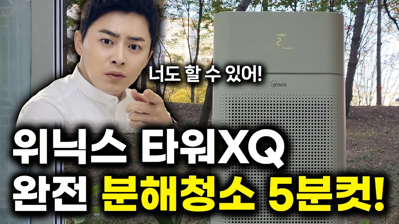 위닉스 공기청정기 타워XQ 완전 분해 청소 5분컷!