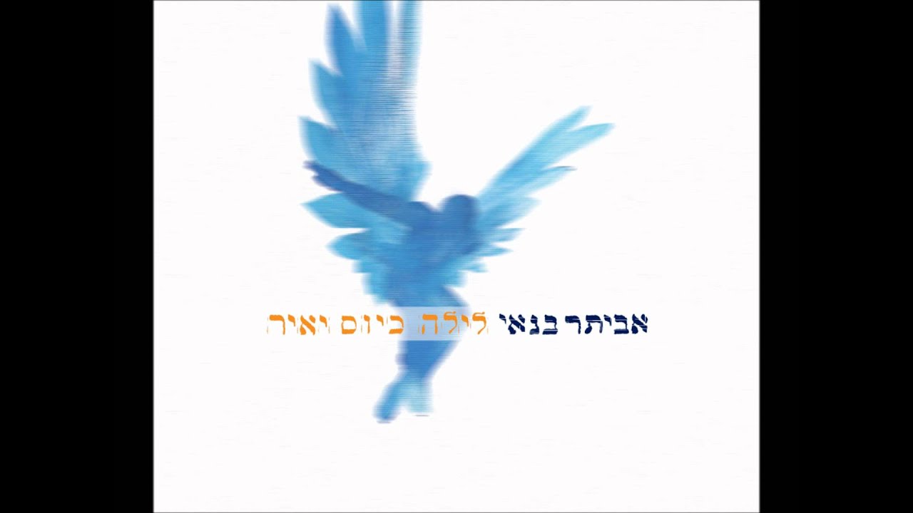 אביתר בנאי - אב הרחמן